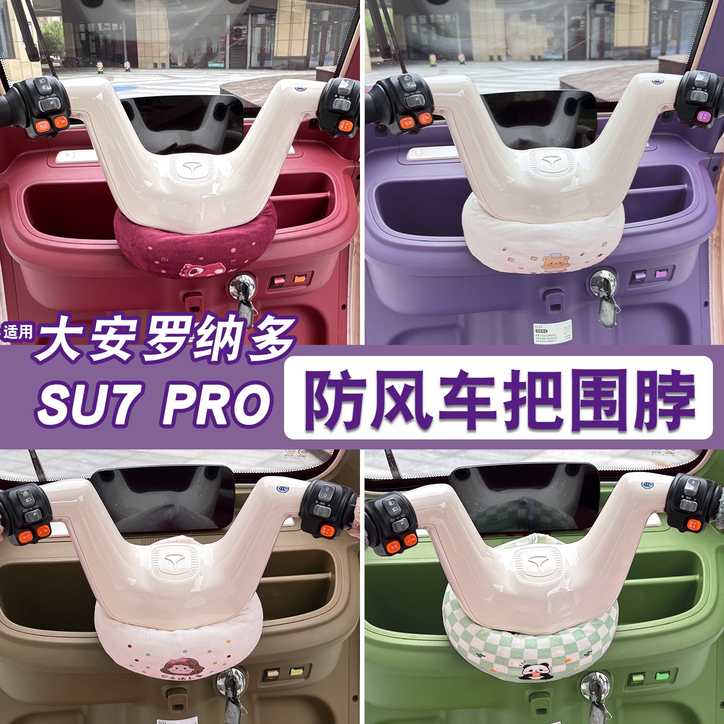 适用大安罗纳多su7pro围脖三轮车冬保暖苏8春风3号电动车把挡风罩