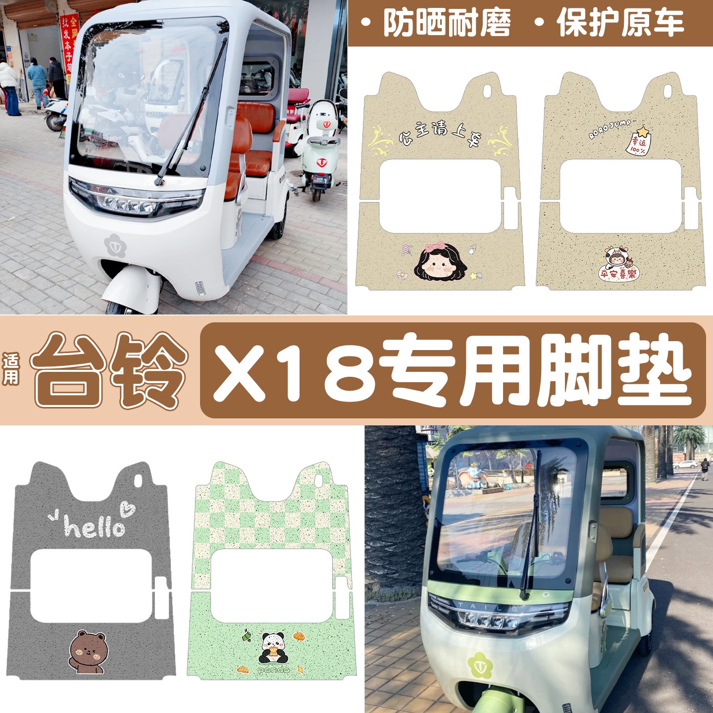 【台铃x18专用】电动车脚垫