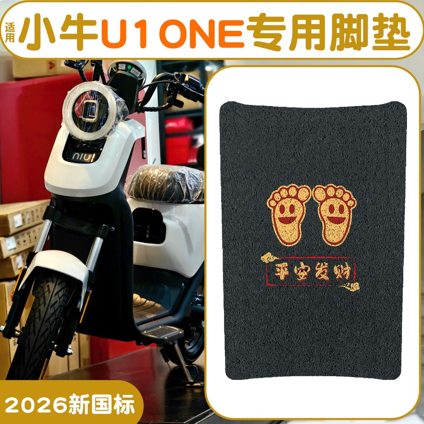 适用小牛U1one脚垫【新新国标】