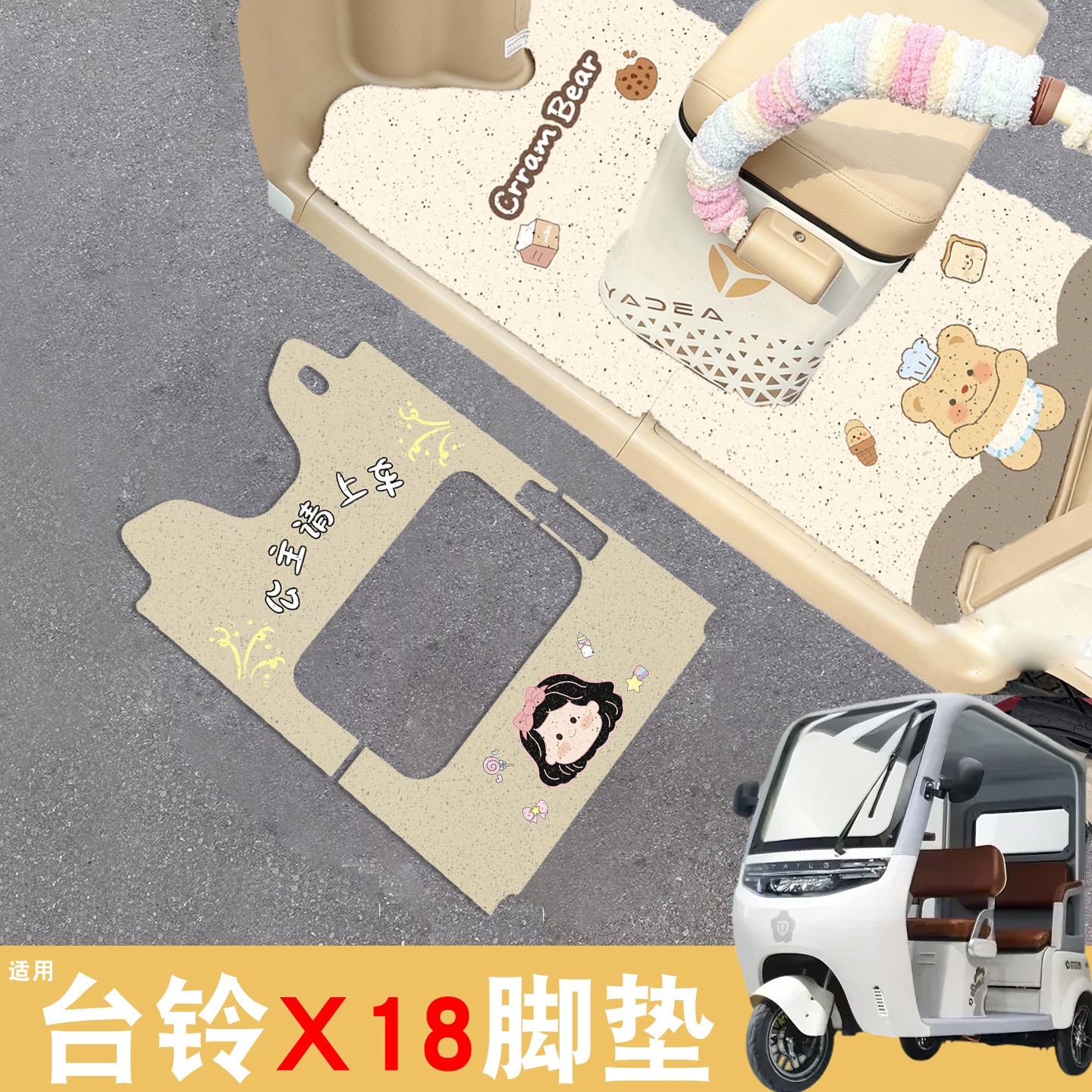 【台铃x18专用】电动车脚垫