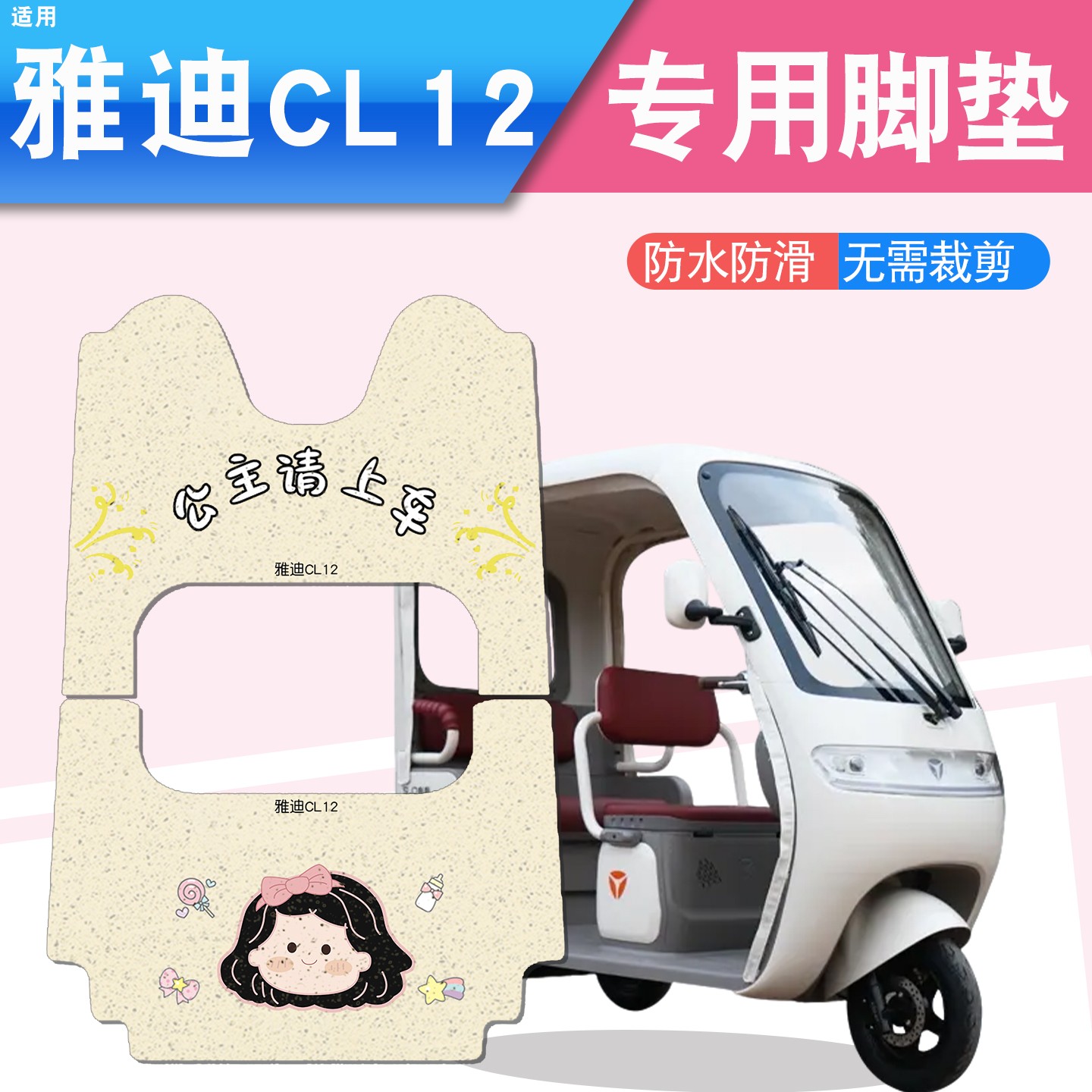 雅迪cl12三轮车坐垫脚垫