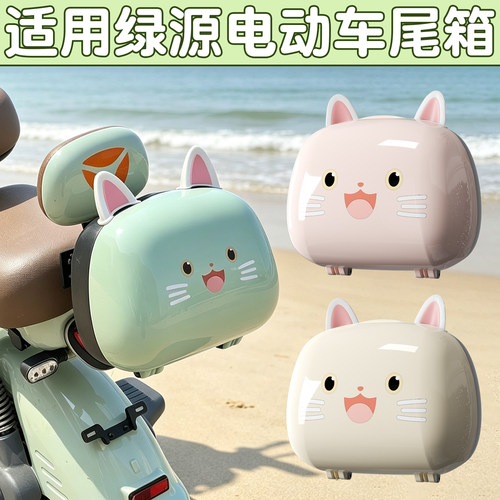 适用绿源后备箱电动车尾箱电瓶车储物箱改装配件乐骑10卡乐20play