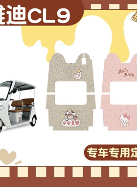 适用雅迪cl9s脚垫专用防水三轮车踏板垫加厚防滑cl9sd装饰小配件
