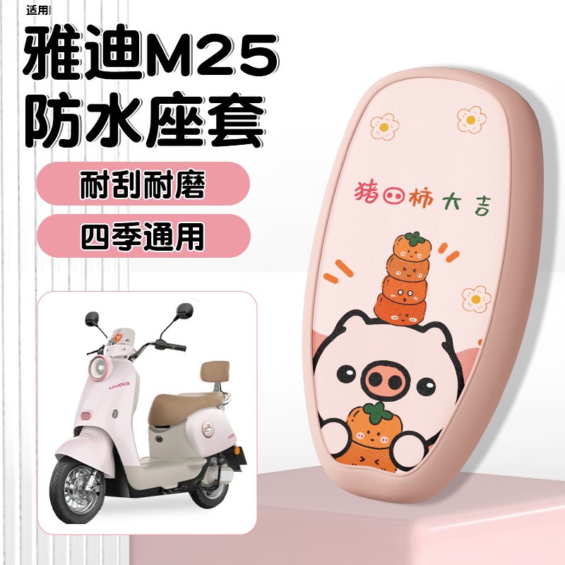 适用雅迪m25坐垫套冠能-m/h电动车防水防晒电瓶车座套装饰小配件