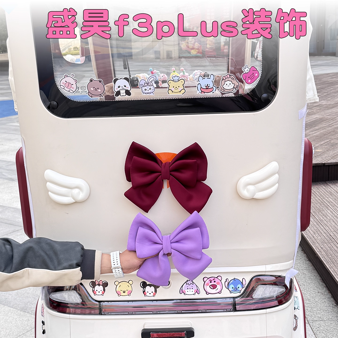 适用盛昊f3pLus三轮车装饰用品电动车改造配件蝴蝶结翅膀贴纸摆件