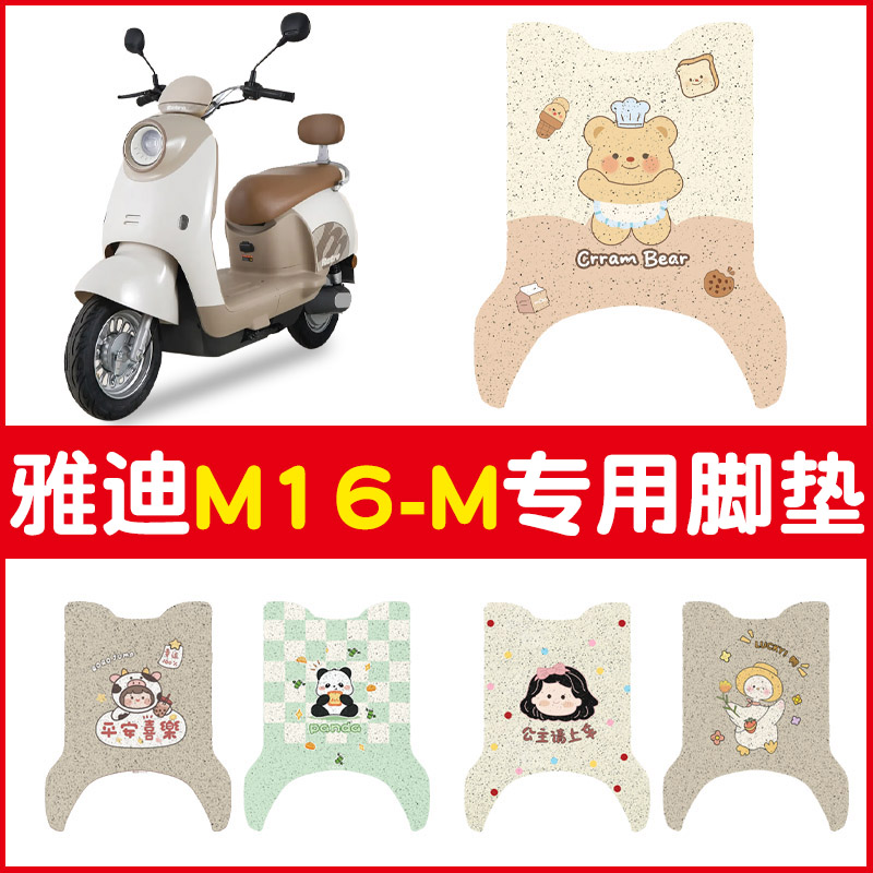 雅迪m16脚垫-m专用电动车踏板垫子防水防尘电瓶车脚踩垫座套配饰