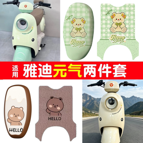 【防水防滑】适用雅迪元气脚垫
