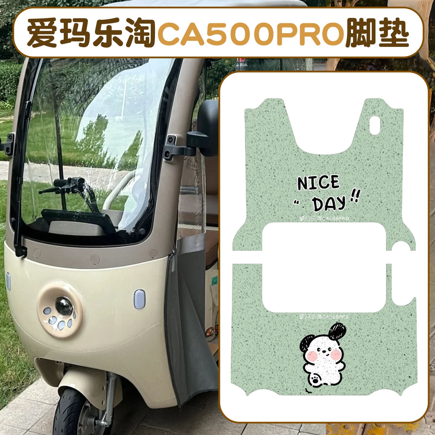 适用爱玛乐淘CA500pro脚垫电动车装饰配件脚踏垫防水电瓶车坐垫套