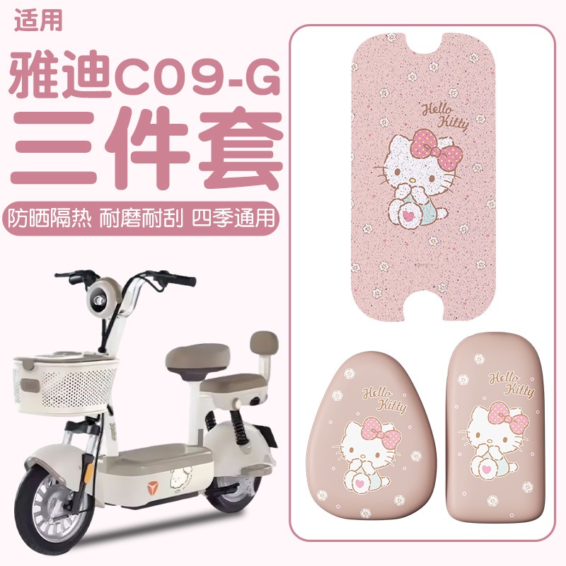 适用雅迪c09电动车座套G专用脚垫加厚电瓶车脚踩垫防水防晒坐垫套