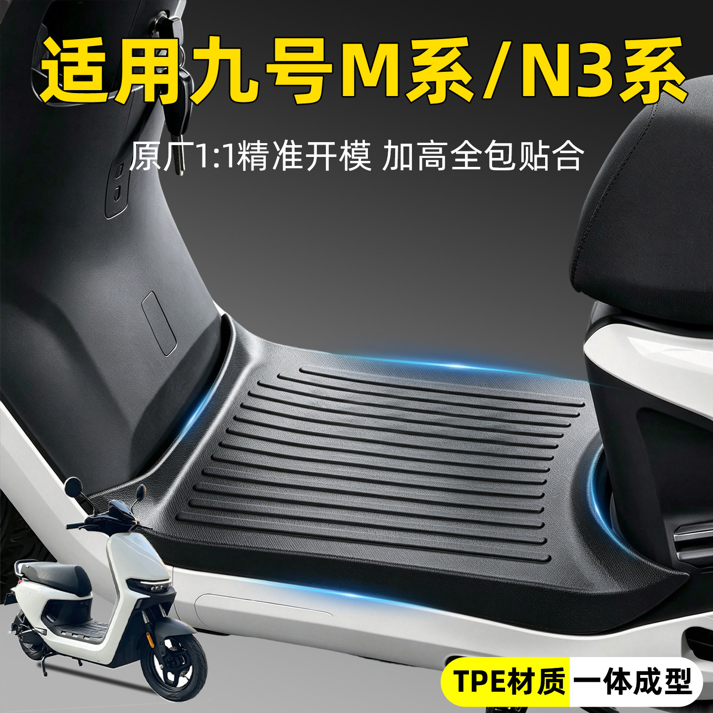 原车开模-适用九号M/M3/N3脚垫图片