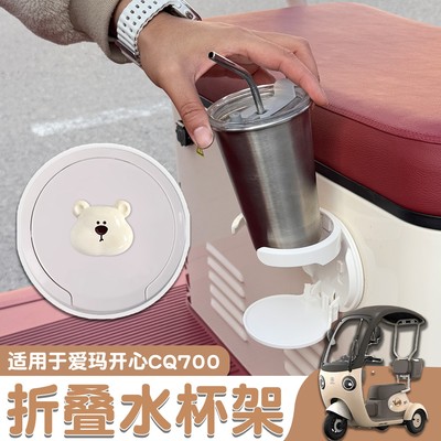 适用爱玛开心cq700专用三轮车杯架改造小配件电动车放奶茶固定器
