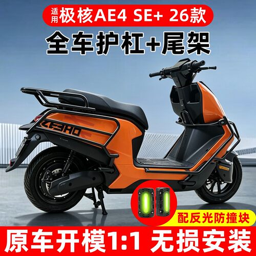 【加厚碳钢】适用极核AE4SE护杠