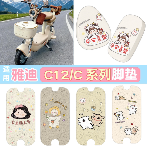 【防雨防滑】适用雅迪C12脚垫
