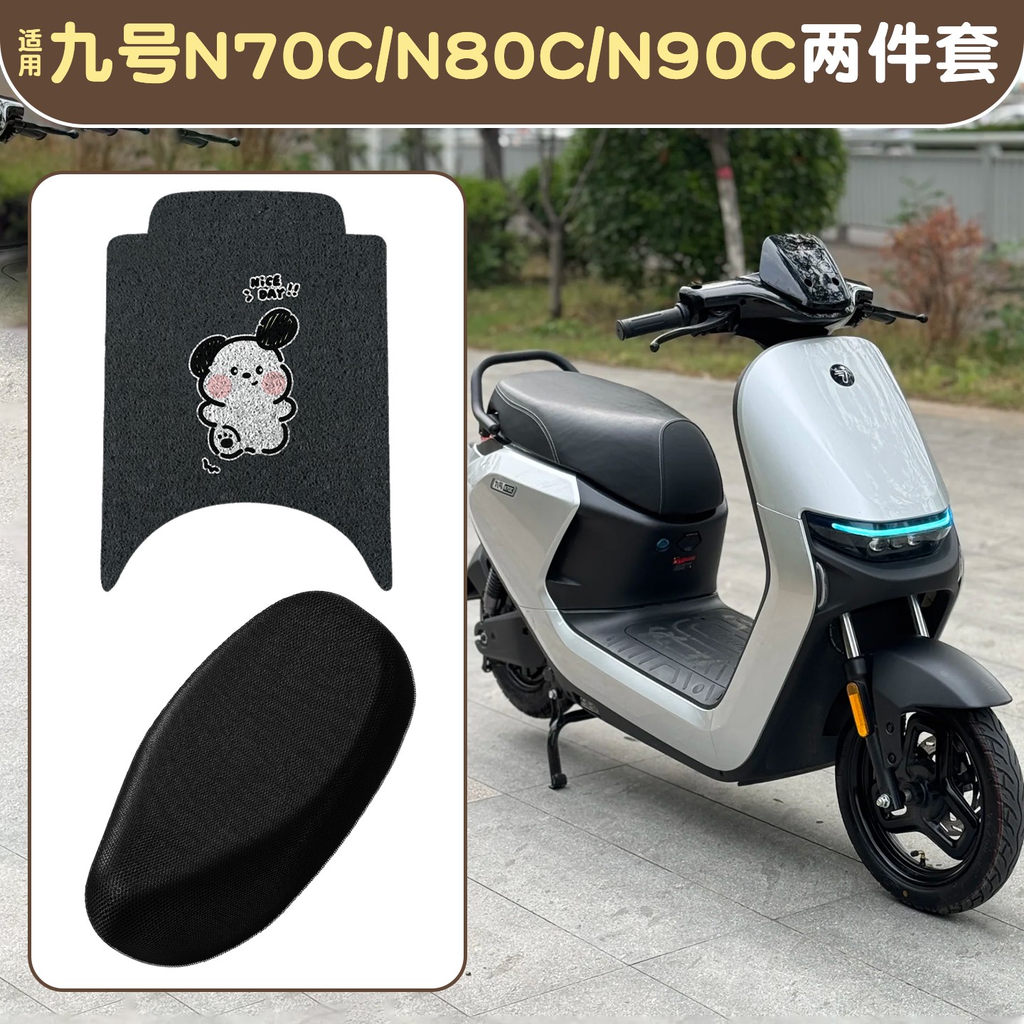 浦朗胜适用于九号n85c脚垫9号n70c/n90c加厚耐磨电动电瓶车坐垫套