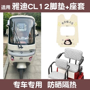 适用雅迪CL12脚垫电动车装 饰配件脚踏垫耐磨三轮电瓶车座套坐垫套