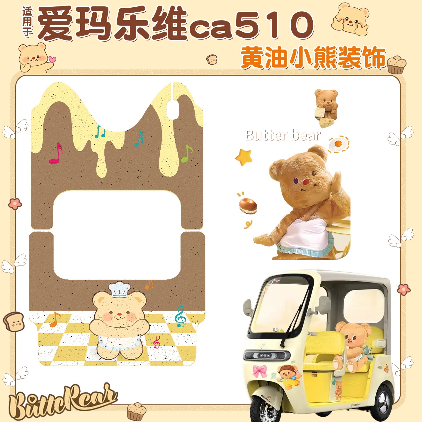 适用爱玛乐维ca510至臻版脚垫电动三轮车脚踏垫配件黄油小熊装饰