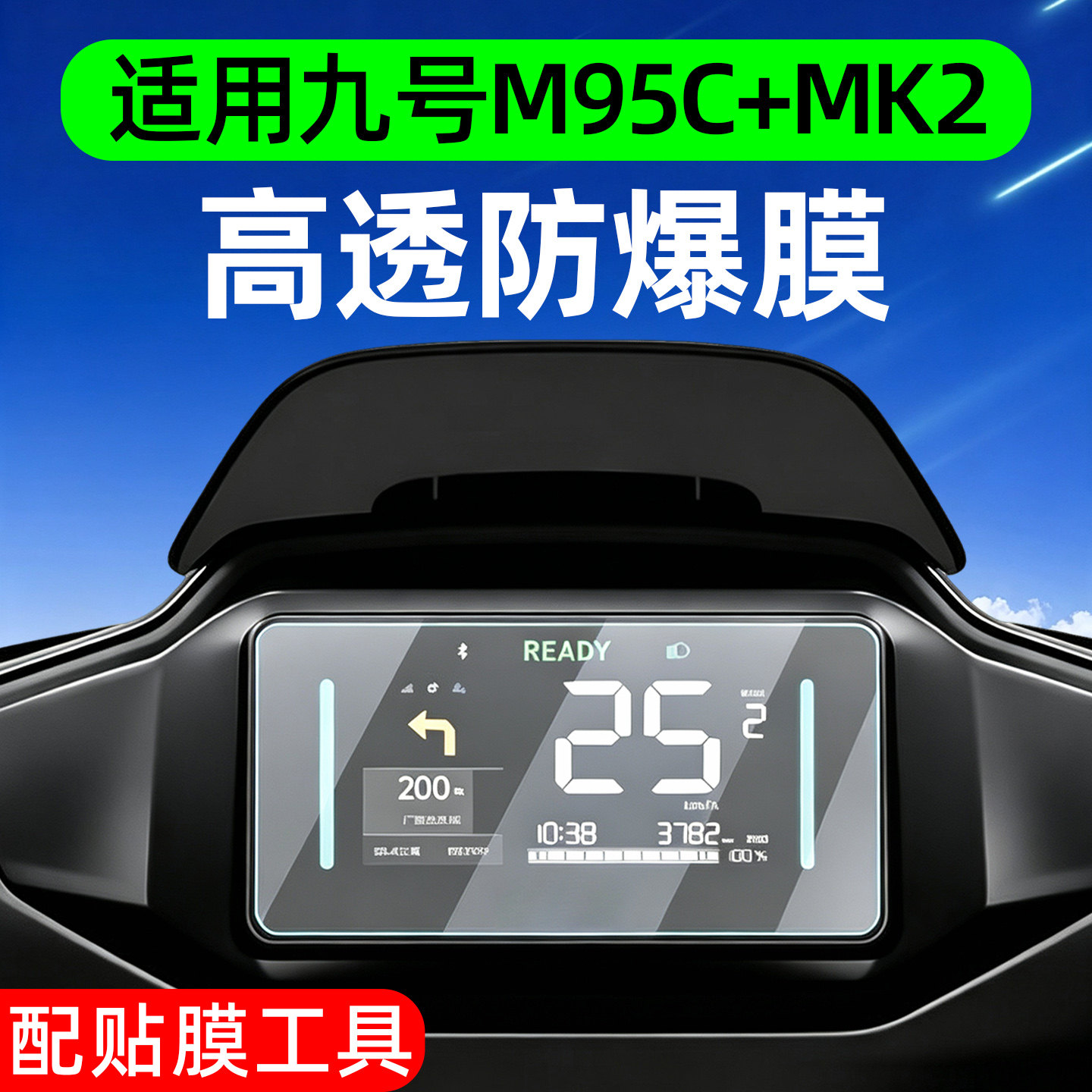 高清防水适用九号m95c+mk2仪表膜图片