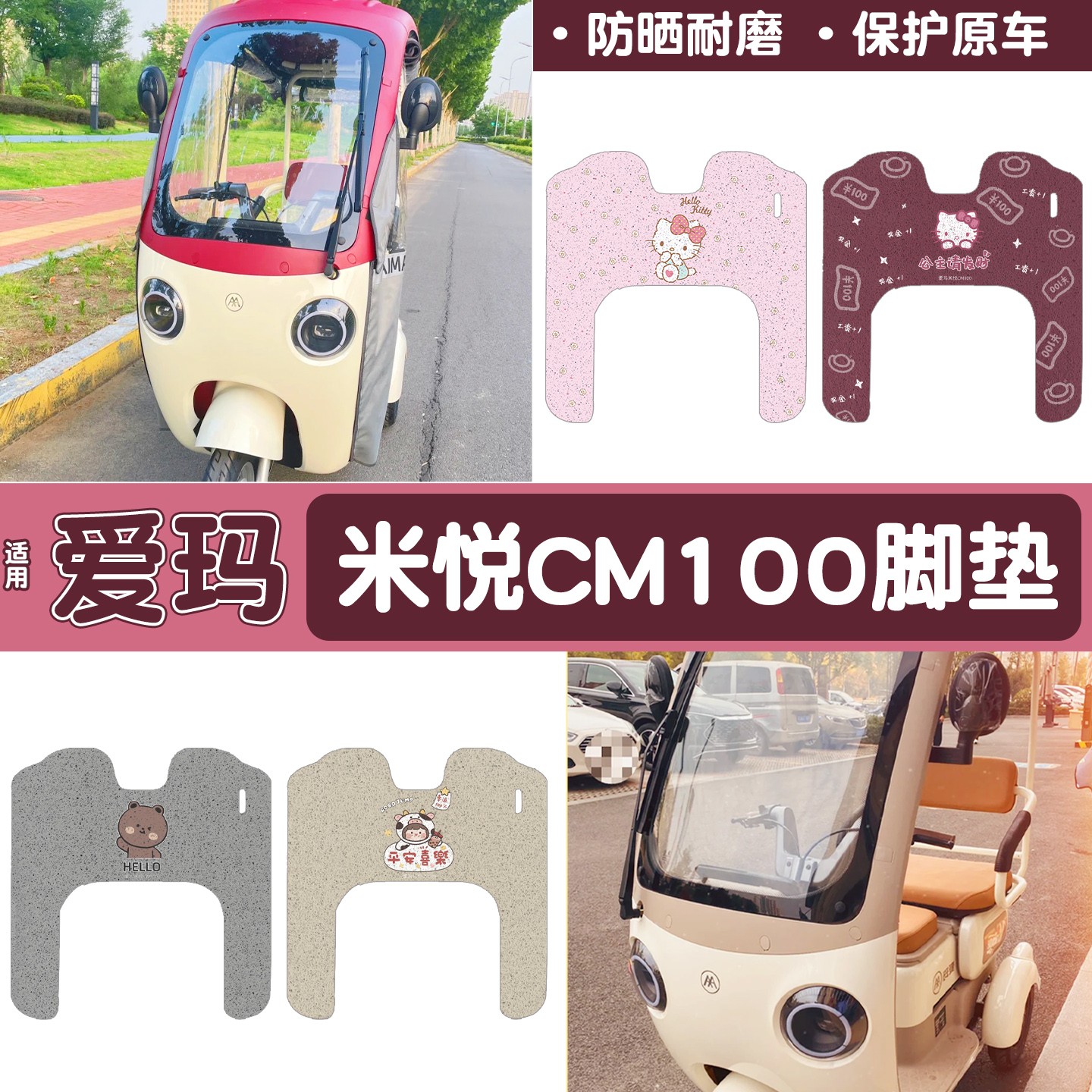 爱玛米悦cm100专用脚垫
