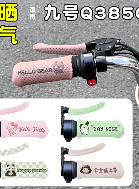 适用九号Q385C电动车防晒把套手柄把套四季通用电瓶车改装饰配件