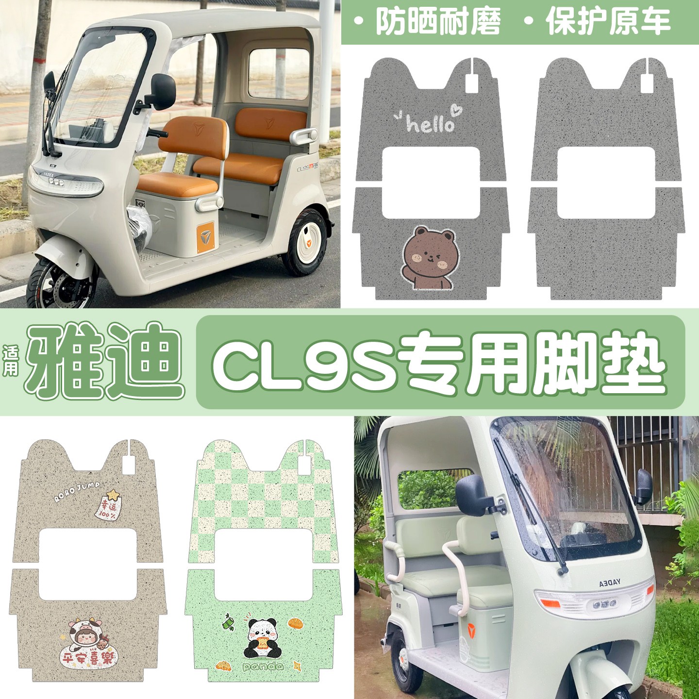雅迪cl9三轮车脚垫座套