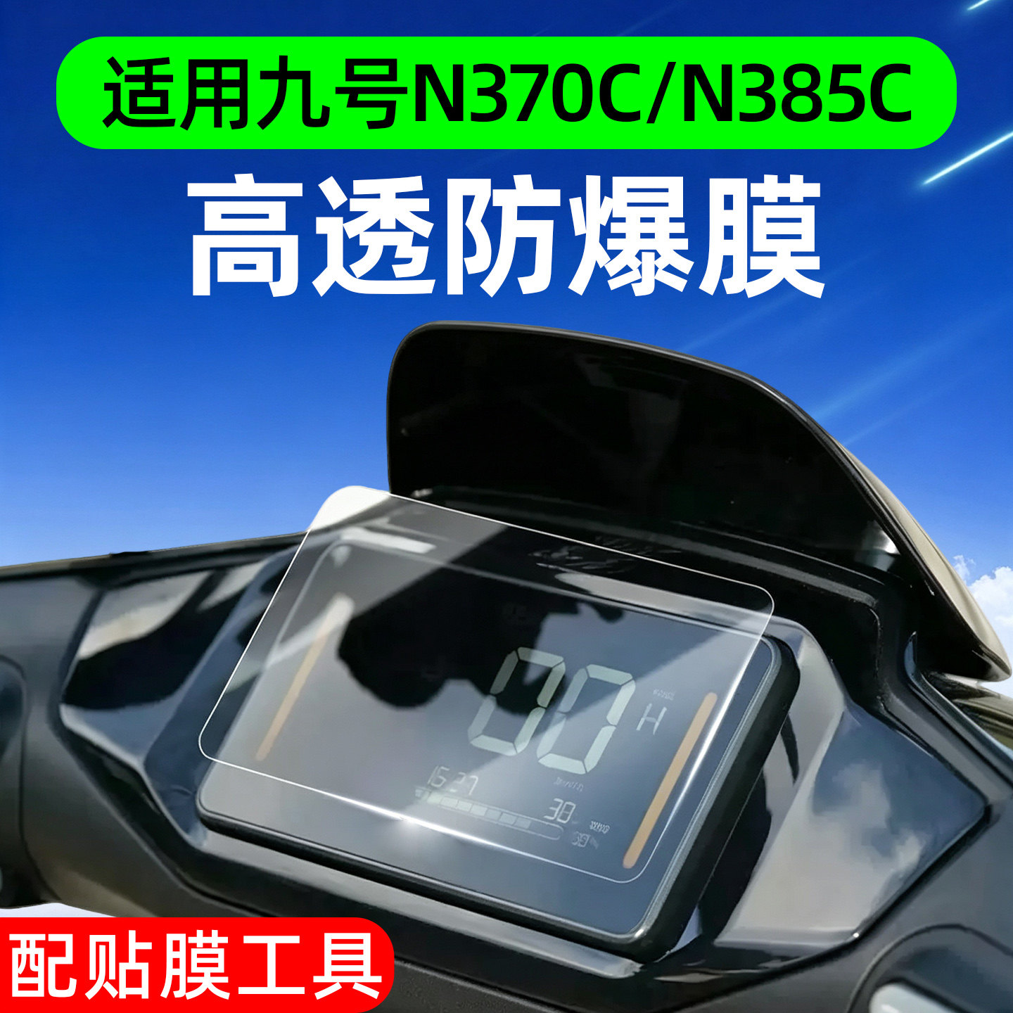【高清防水】适用九号n3系仪表膜图片