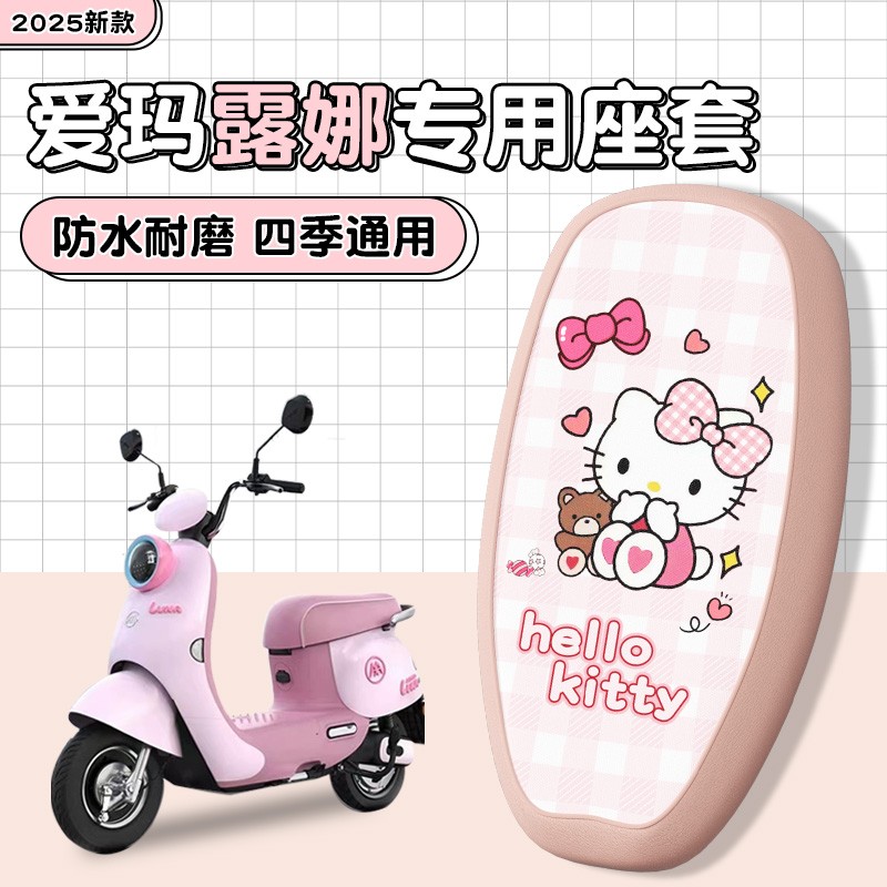 爱玛露娜座套pro花园复古版专用电动车艾玛luna电瓶车坐垫套配饰