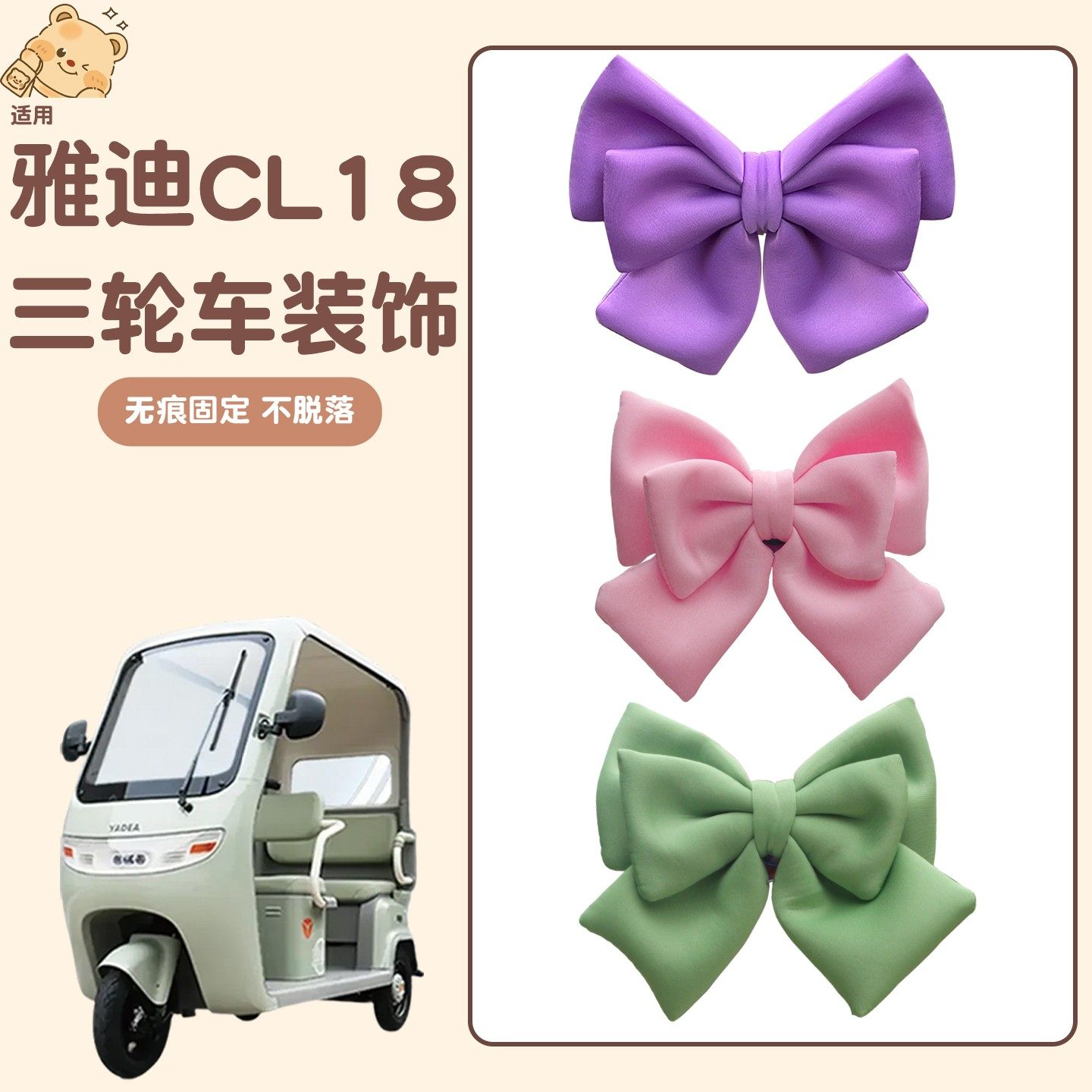适用雅迪cl18三轮车装饰用品电动车改造小配件可爱蝴蝶结摆件贴纸