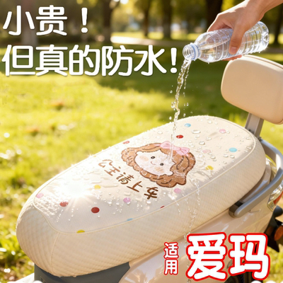 【防水防晒】适用爱玛通用座套