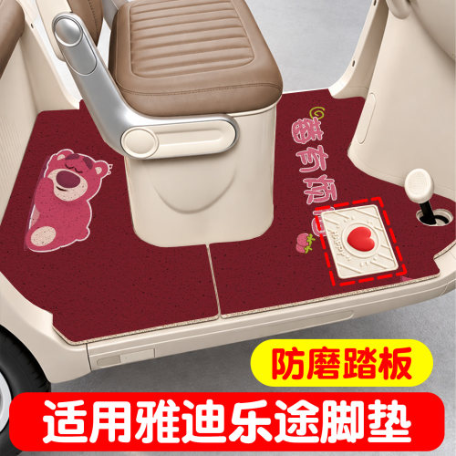 【防水更防滑】适用雅迪悦行脚垫