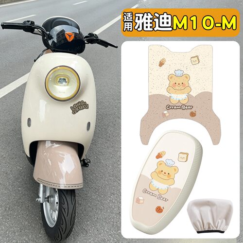 适用【雅迪M10-M】脚垫+座套