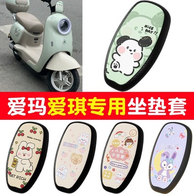 适用爱玛爱琪坐垫套qb33电动车座套隔热防水四季通用脚垫装饰大全