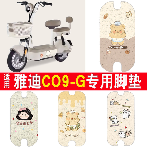 【防滑防雨】适用雅迪C09-G脚垫