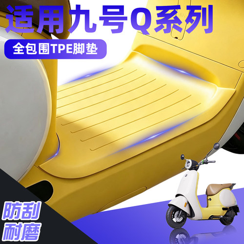适用九号电动车脚垫Q70C/Q80C/Q85C通用电瓶车脚踏板垫脚踩垫配件
