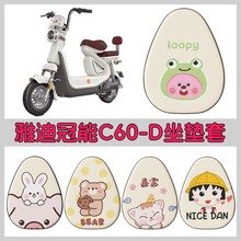 雅迪冠能6代c60-一d座套四季新国标小型两轮电动车坐垫套隔热透气