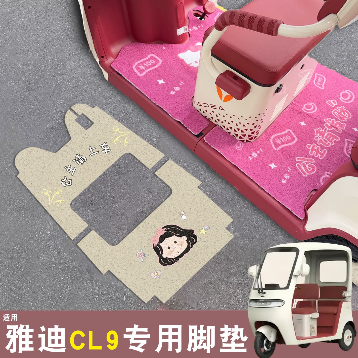 雅迪cl9三轮车脚垫座套