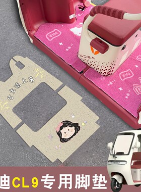适用雅迪cl9脚垫cl9sd全包耐磨三轮车地垫子通用电动车坐垫套罩