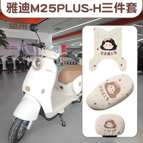 适用雅迪m25plus电动车脚垫防雨耐磨-h专用女生电瓶车座椅保护套