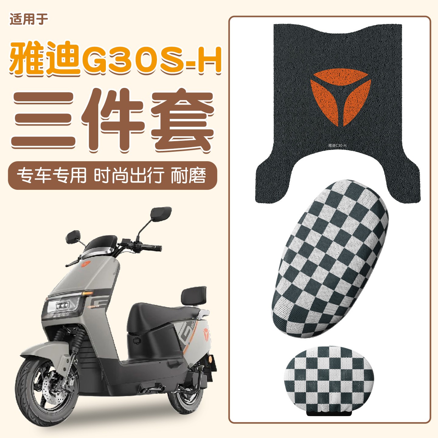 适用雅迪g30s一h脚垫电动摩托车踏板垫防雨防滑防尘电瓶车坐垫套