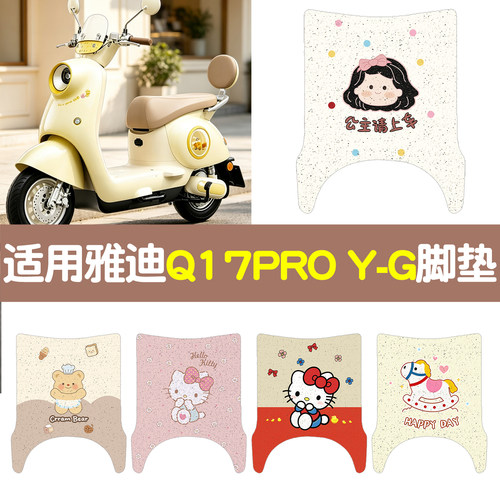 适用雅迪q17脚垫座套电动车坐垫套防水脚踩垫pro电瓶车座椅套装饰
