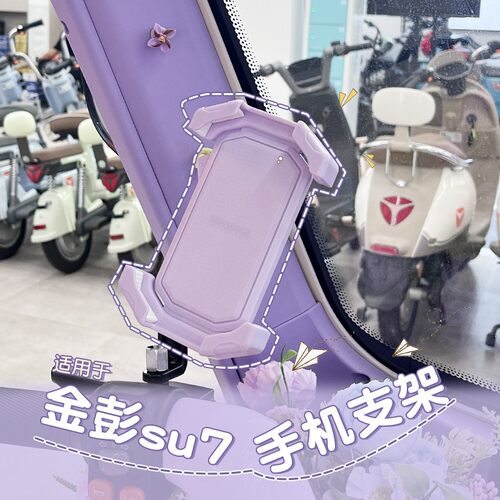 适用金彭su7装饰配件金鹏国礼时尚版通用电动电瓶车导航手机支架