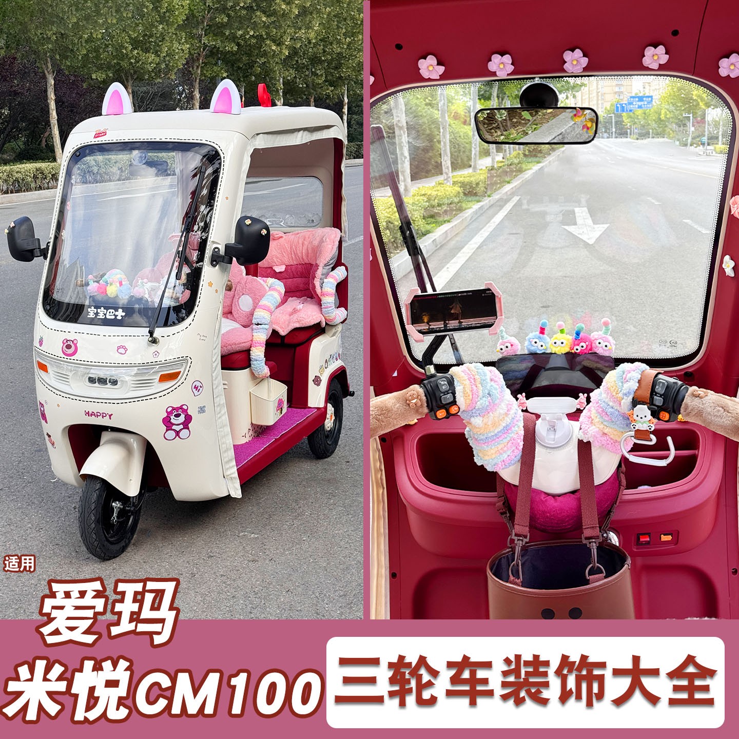 适用爱玛米悦cm100三轮车装饰用品贴纸摆件艾玛电动车改造小配件
