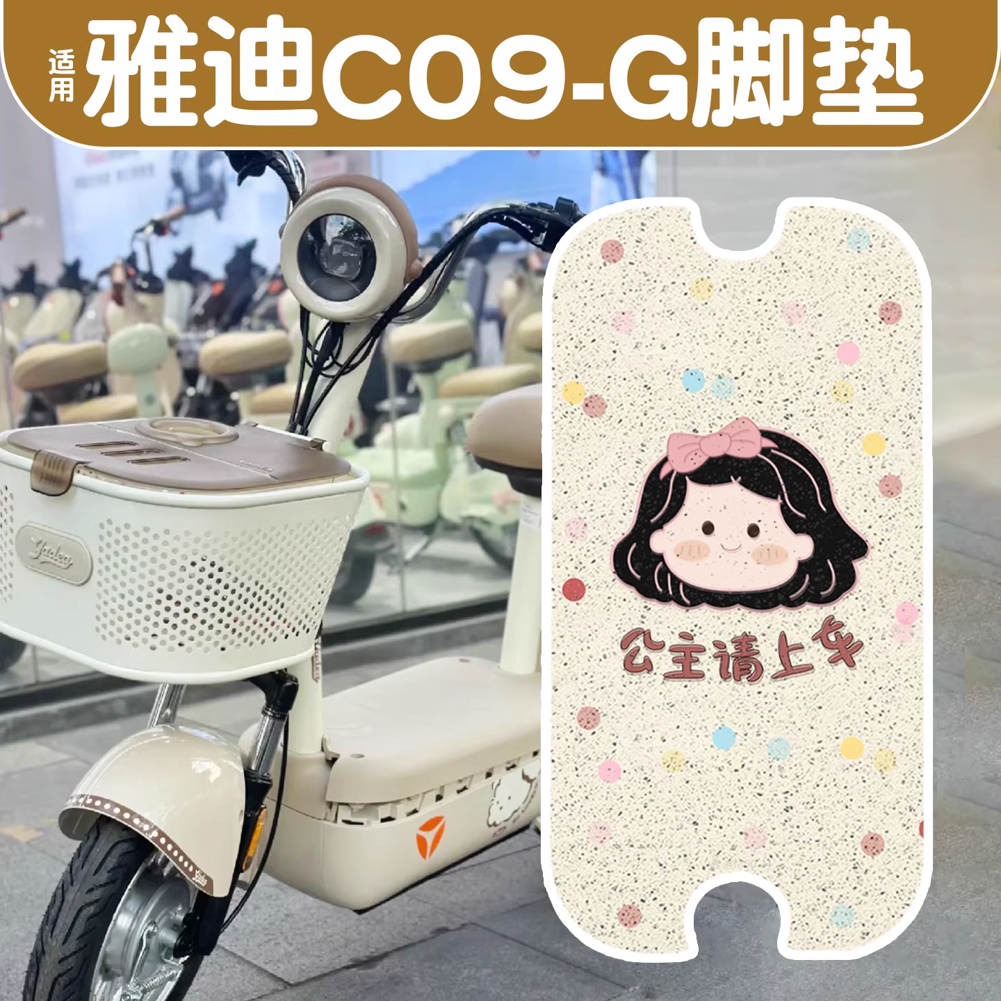适用雅迪C09脚垫-Gc12电动车防水防尘加厚丝圈电瓶车座套实用物件