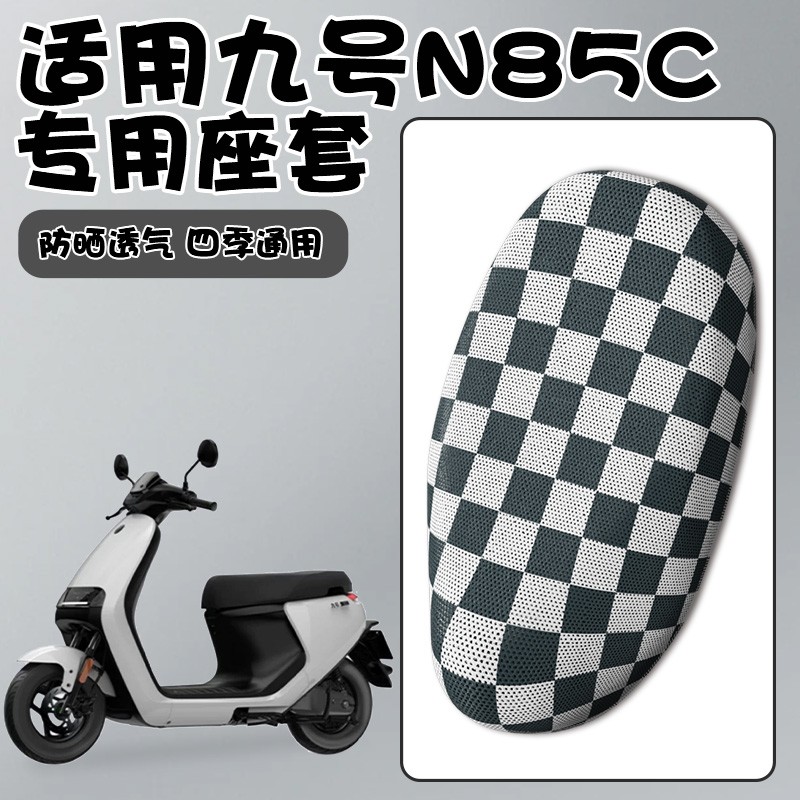 凤燕适用于九号n70c座套n80c/n85c/n90c电瓶车9号坐垫套防晒隔热
