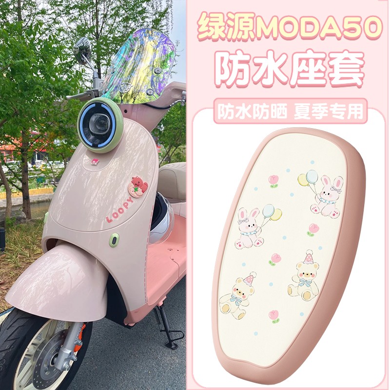 适用绿源moda50坐垫套-d/q通用电动车防雨防滑电瓶车座套配件