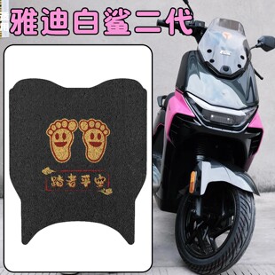 适用雅迪白鲨二代脚垫座套电动车脚踩垫坐垫套冠能电自脚踏垫专用