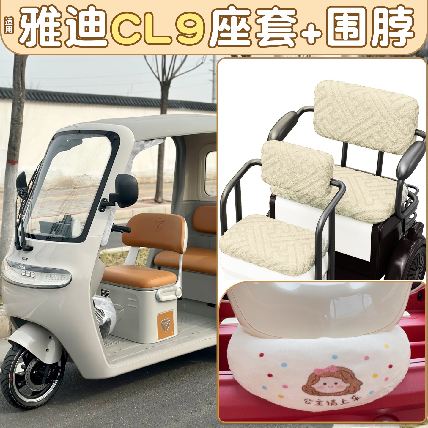 适用雅迪cl9座套车把防风围脖加厚保暖冠能cl9s-d三轮车坐垫套罩