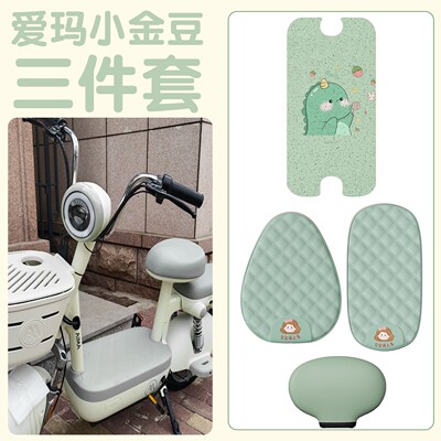 适用爱玛小金豆三四件套