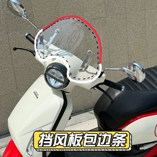 电动车挡风板包边条新大洲本田ns125la维多利亚风挡包边条装饰