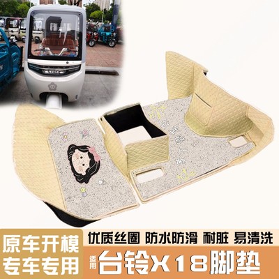 【台铃x18专用】电动车脚垫