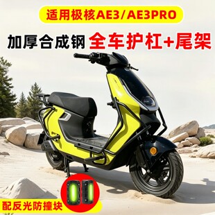 适用极核AE3改装电动车护杠保险杠PRO电瓶车后货架防摔块后尾架子